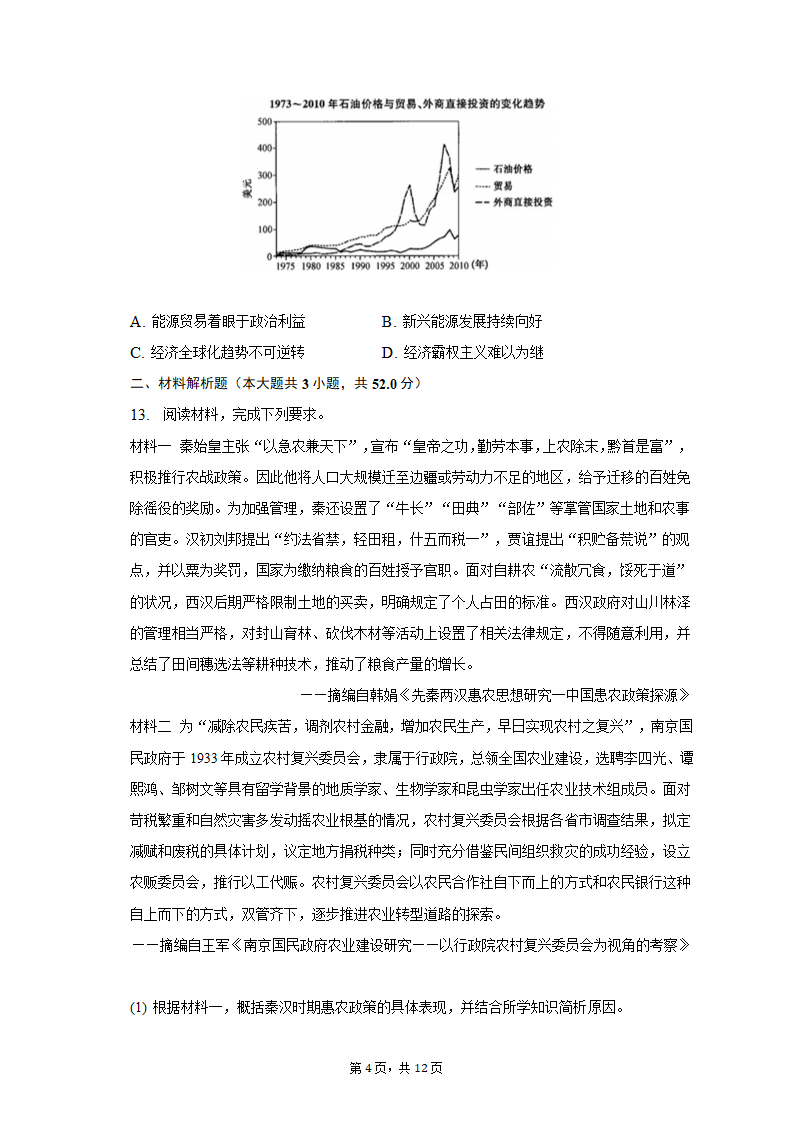 2023年吉林省通化市重点中学高考历史一模试卷（含解析）.doc第4页