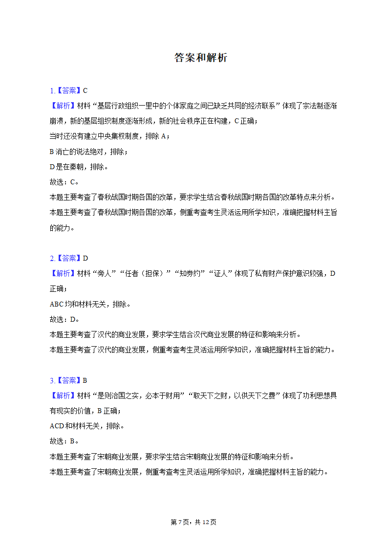 2023年吉林省通化市重点中学高考历史一模试卷（含解析）.doc第7页