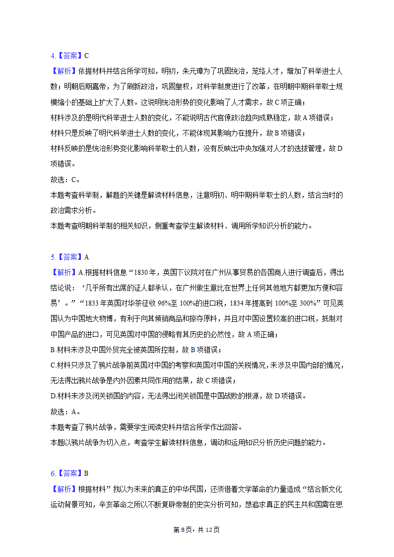 2023年吉林省通化市重点中学高考历史一模试卷（含解析）.doc第8页