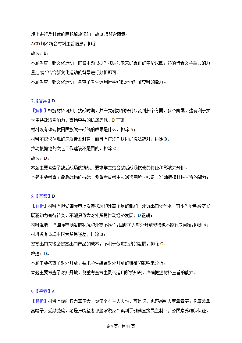 2023年吉林省通化市重点中学高考历史一模试卷（含解析）.doc第9页