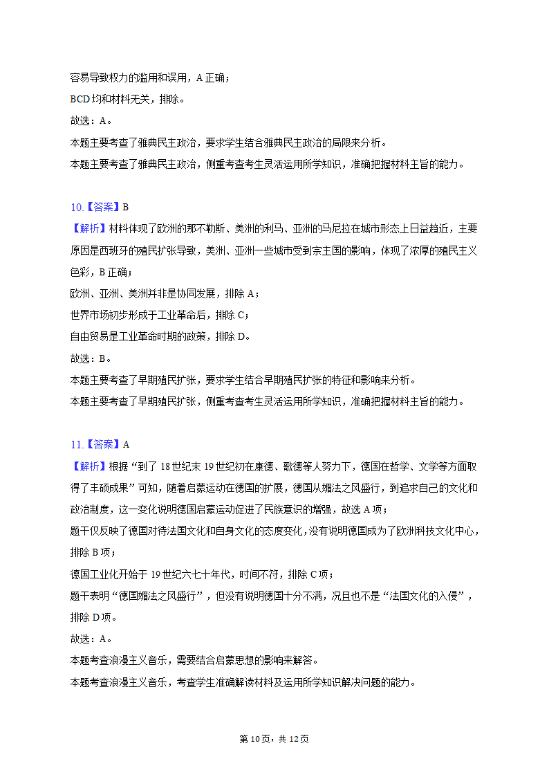 2023年吉林省通化市重点中学高考历史一模试卷（含解析）.doc第10页