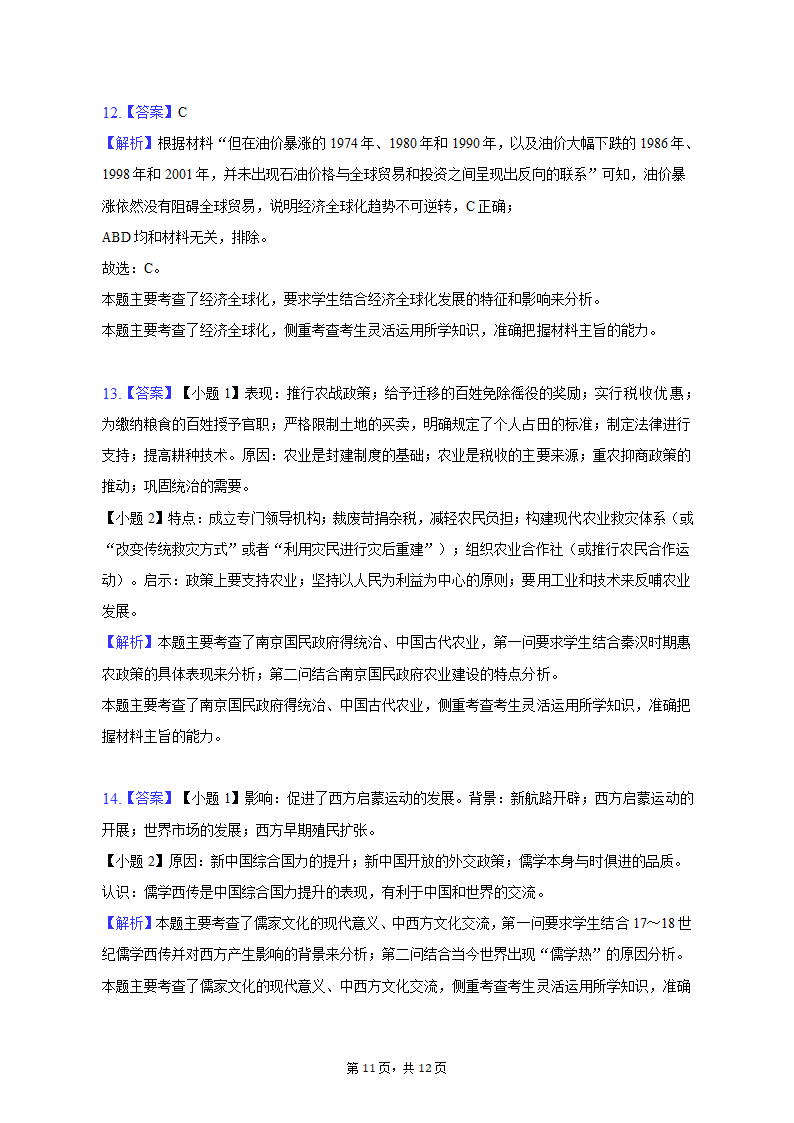 2023年吉林省通化市重点中学高考历史一模试卷（含解析）.doc第11页