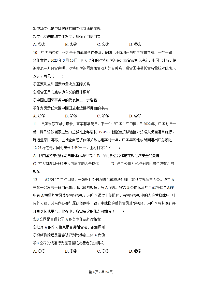 2023年江苏省南通市如皋市高考政治适应性试卷（二）（含解析）.doc第4页