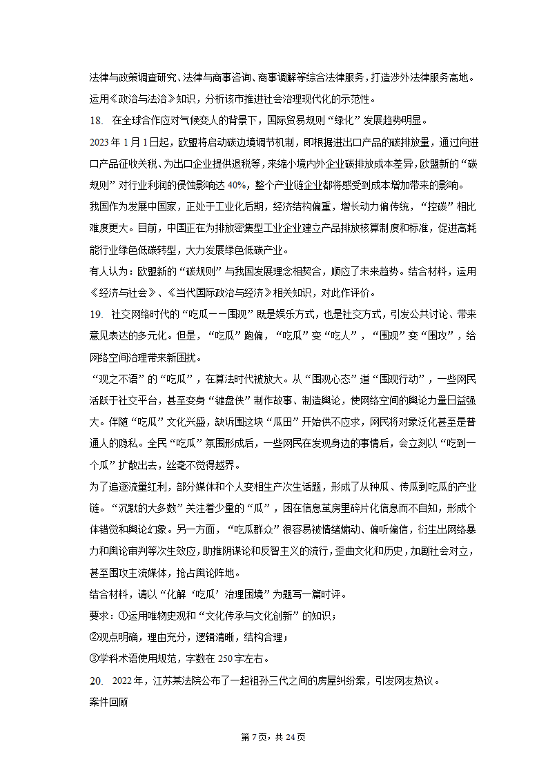 2023年江苏省南通市如皋市高考政治适应性试卷（二）（含解析）.doc第7页