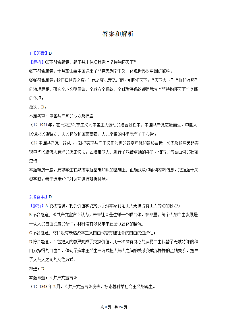 2023年江苏省南通市如皋市高考政治适应性试卷（二）（含解析）.doc第9页