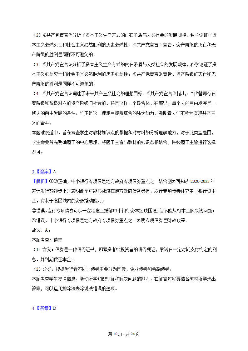 2023年江苏省南通市如皋市高考政治适应性试卷（二）（含解析）.doc第10页