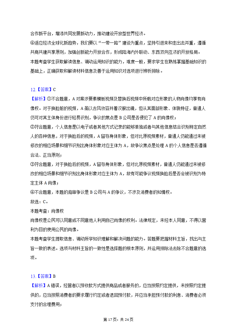 2023年江苏省南通市如皋市高考政治适应性试卷（二）（含解析）.doc第17页