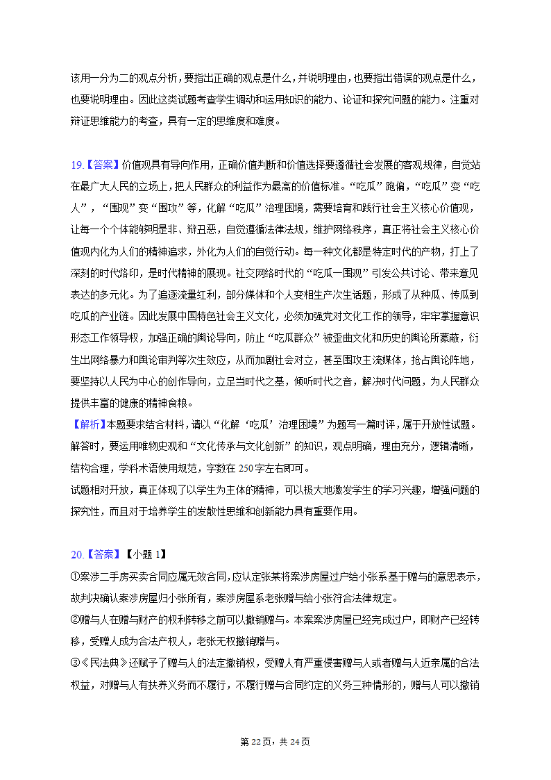 2023年江苏省南通市如皋市高考政治适应性试卷（二）（含解析）.doc第22页