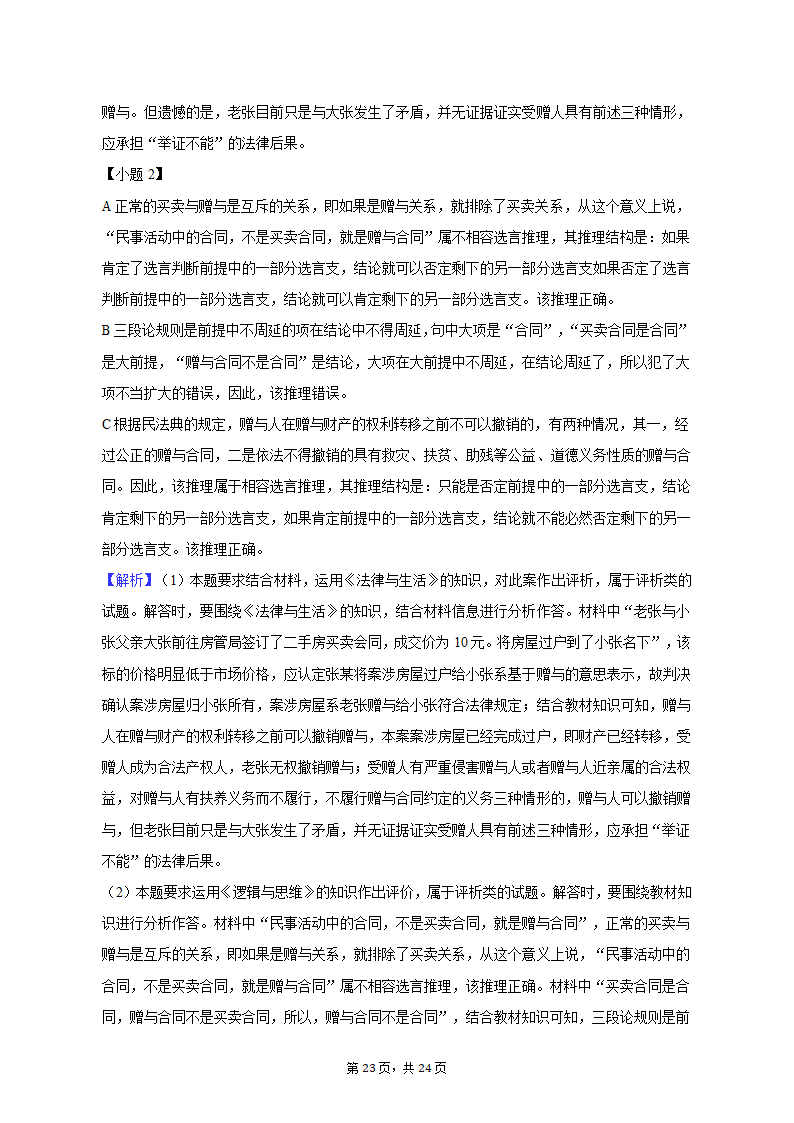 2023年江苏省南通市如皋市高考政治适应性试卷（二）（含解析）.doc第23页