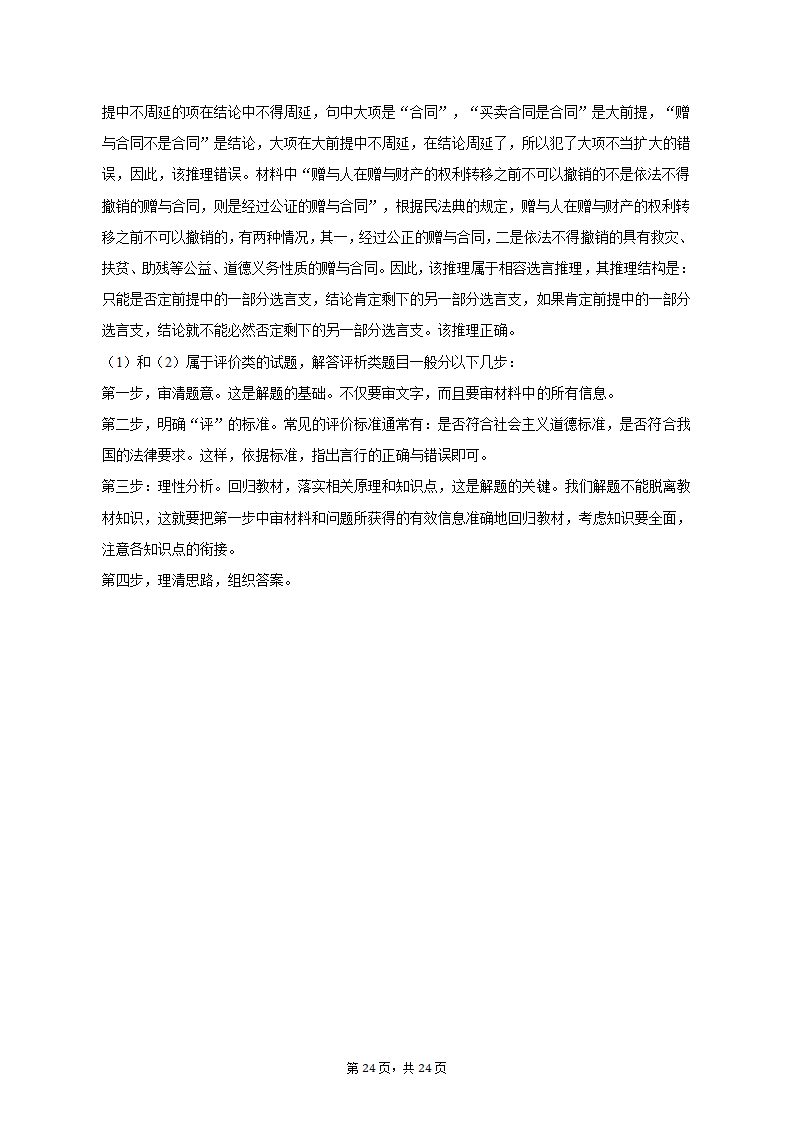 2023年江苏省南通市如皋市高考政治适应性试卷（二）（含解析）.doc第24页