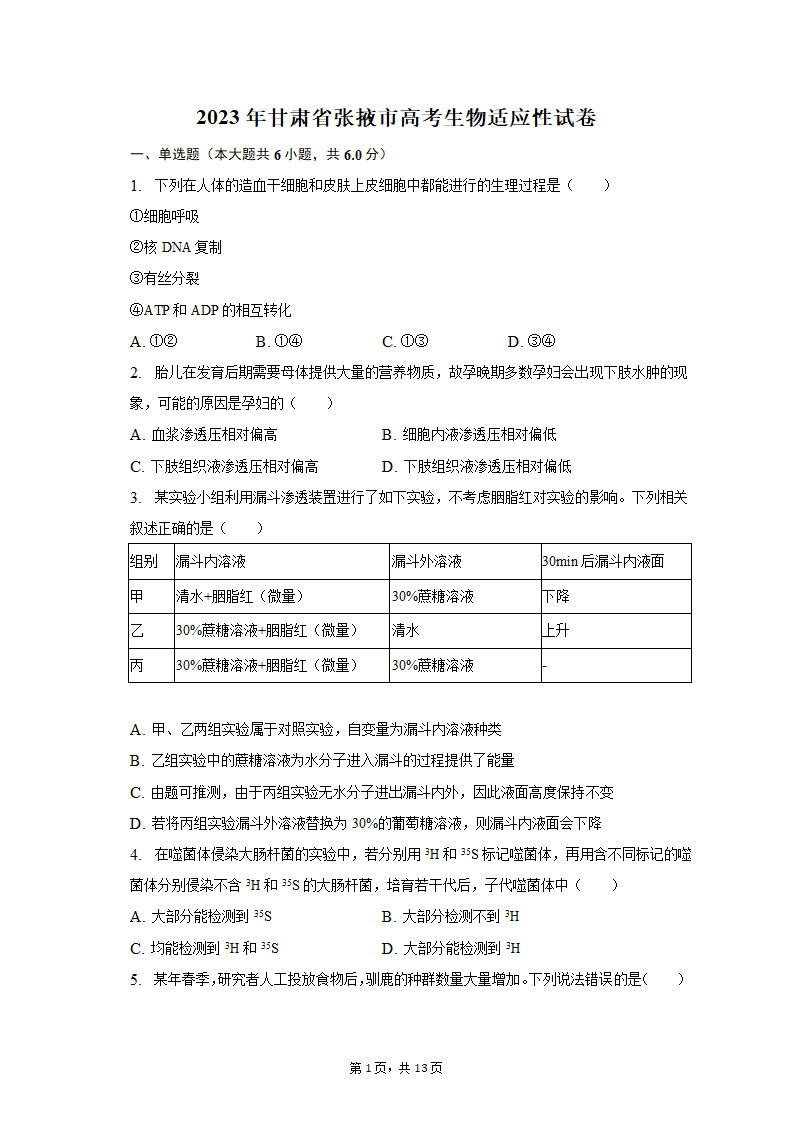 2023年甘肃省张掖市高考生物适应性试卷-普通用卷（有解析）.doc第1页