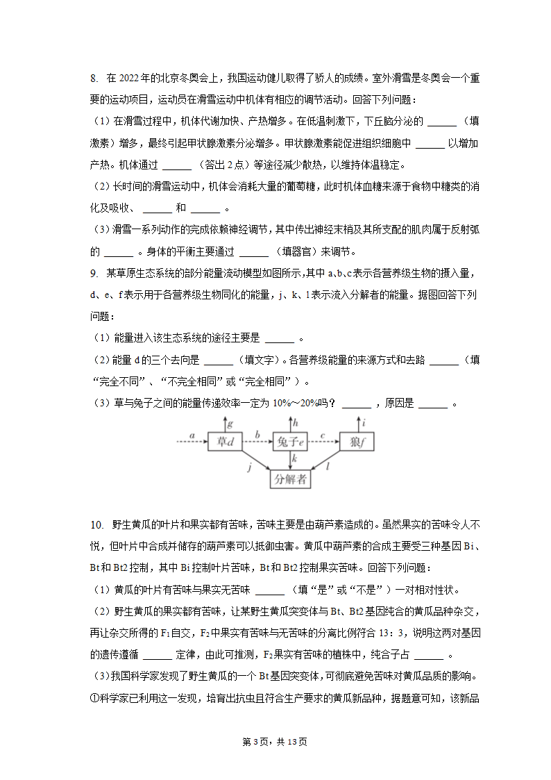 2023年甘肃省张掖市高考生物适应性试卷-普通用卷（有解析）.doc第3页