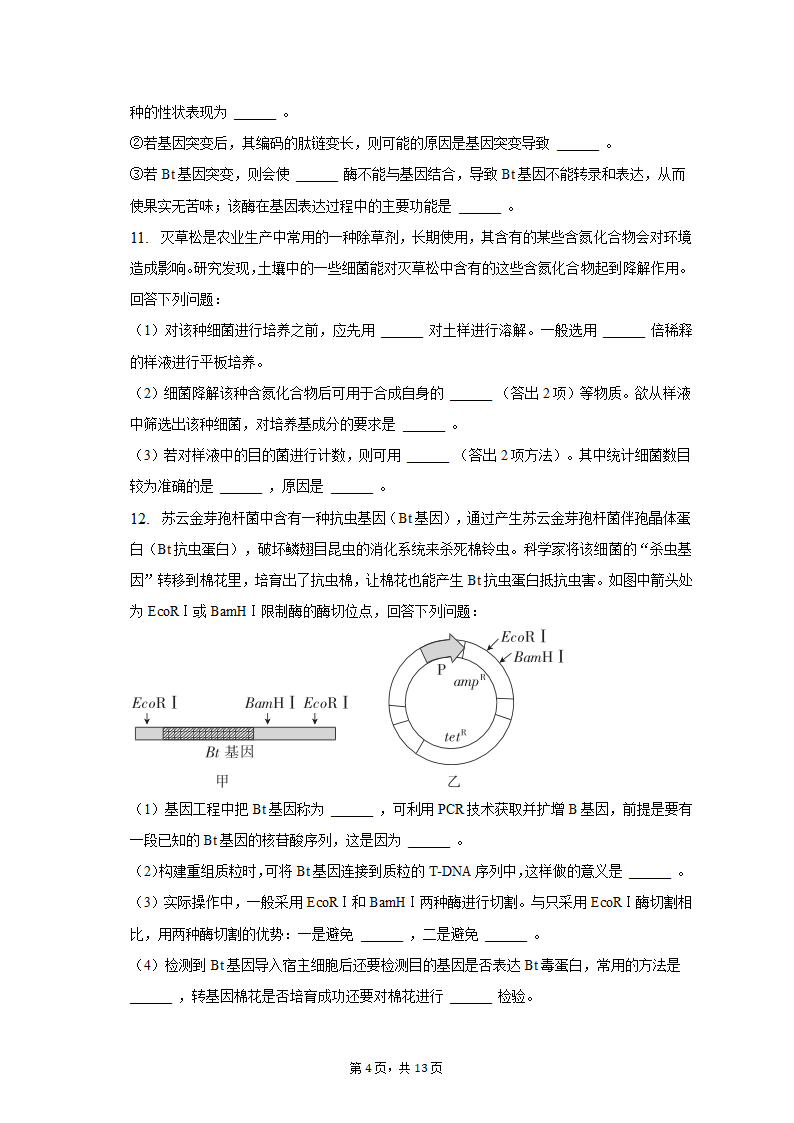 2023年甘肃省张掖市高考生物适应性试卷-普通用卷（有解析）.doc第4页