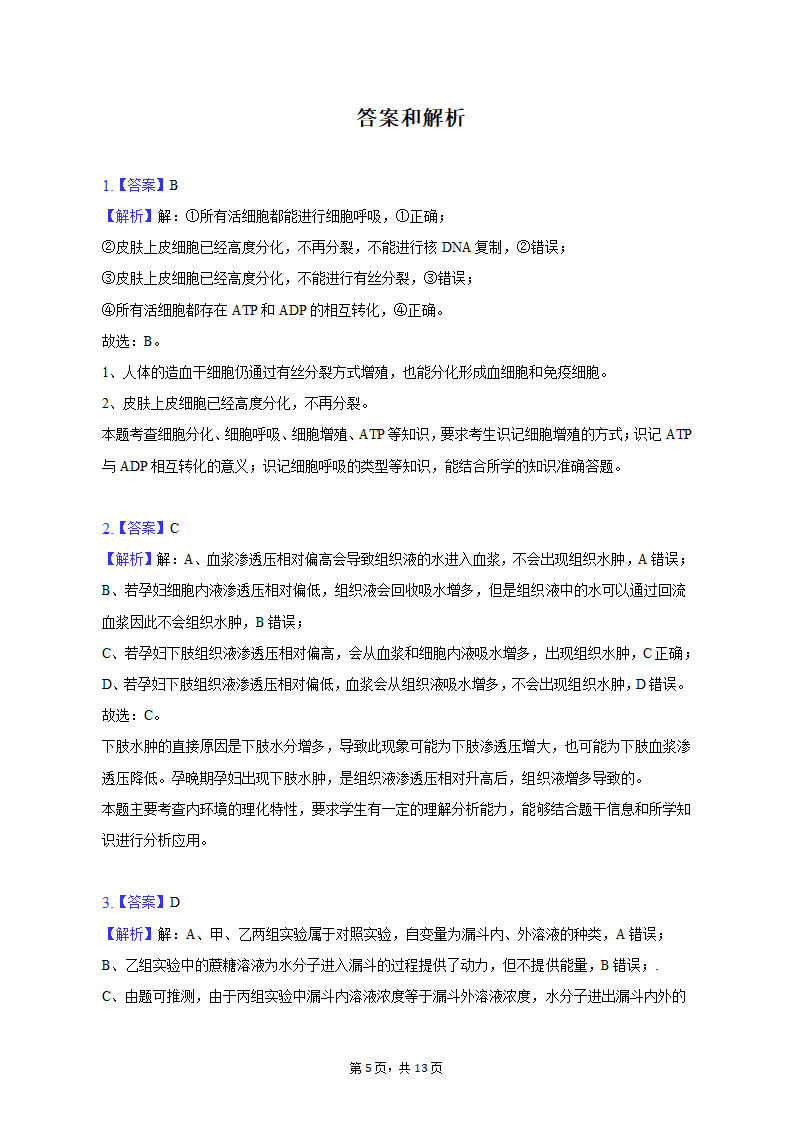 2023年甘肃省张掖市高考生物适应性试卷-普通用卷（有解析）.doc第5页