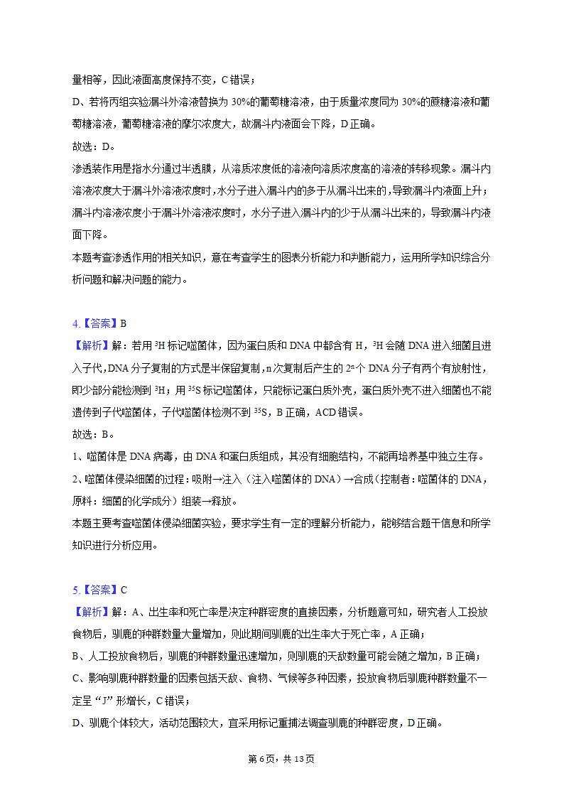 2023年甘肃省张掖市高考生物适应性试卷-普通用卷（有解析）.doc第6页