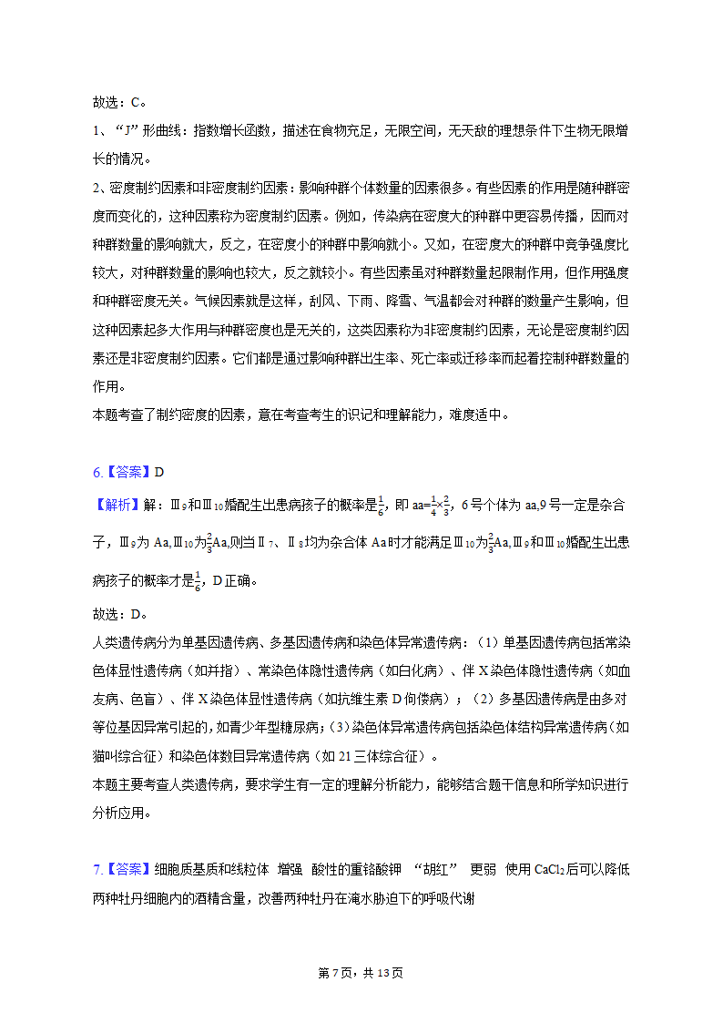 2023年甘肃省张掖市高考生物适应性试卷-普通用卷（有解析）.doc第7页