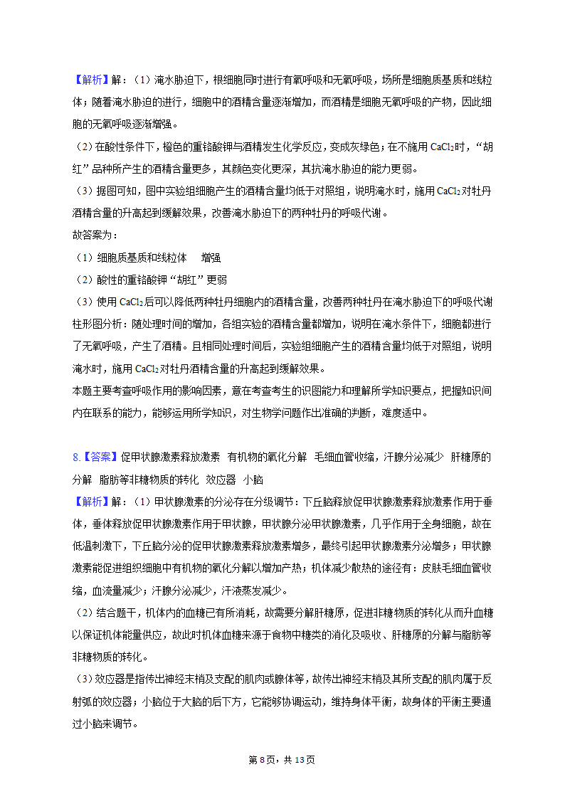 2023年甘肃省张掖市高考生物适应性试卷-普通用卷（有解析）.doc第8页