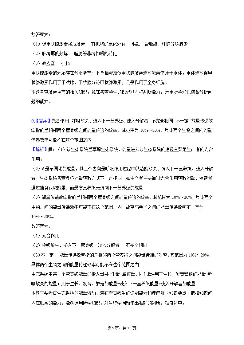 2023年甘肃省张掖市高考生物适应性试卷-普通用卷（有解析）.doc第9页