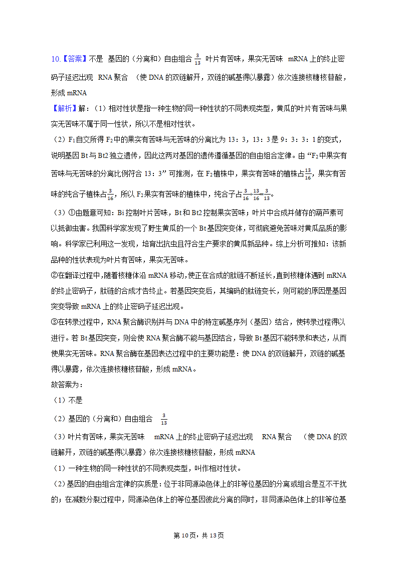 2023年甘肃省张掖市高考生物适应性试卷-普通用卷（有解析）.doc第10页