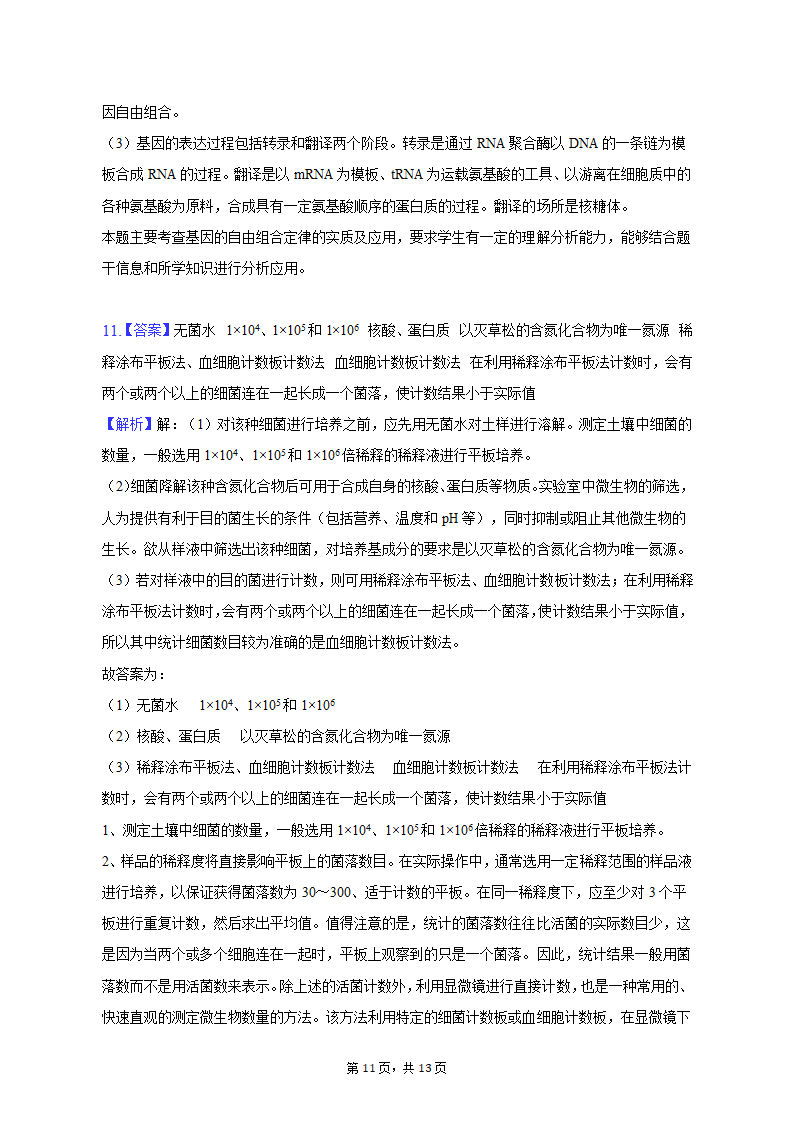 2023年甘肃省张掖市高考生物适应性试卷-普通用卷（有解析）.doc第11页