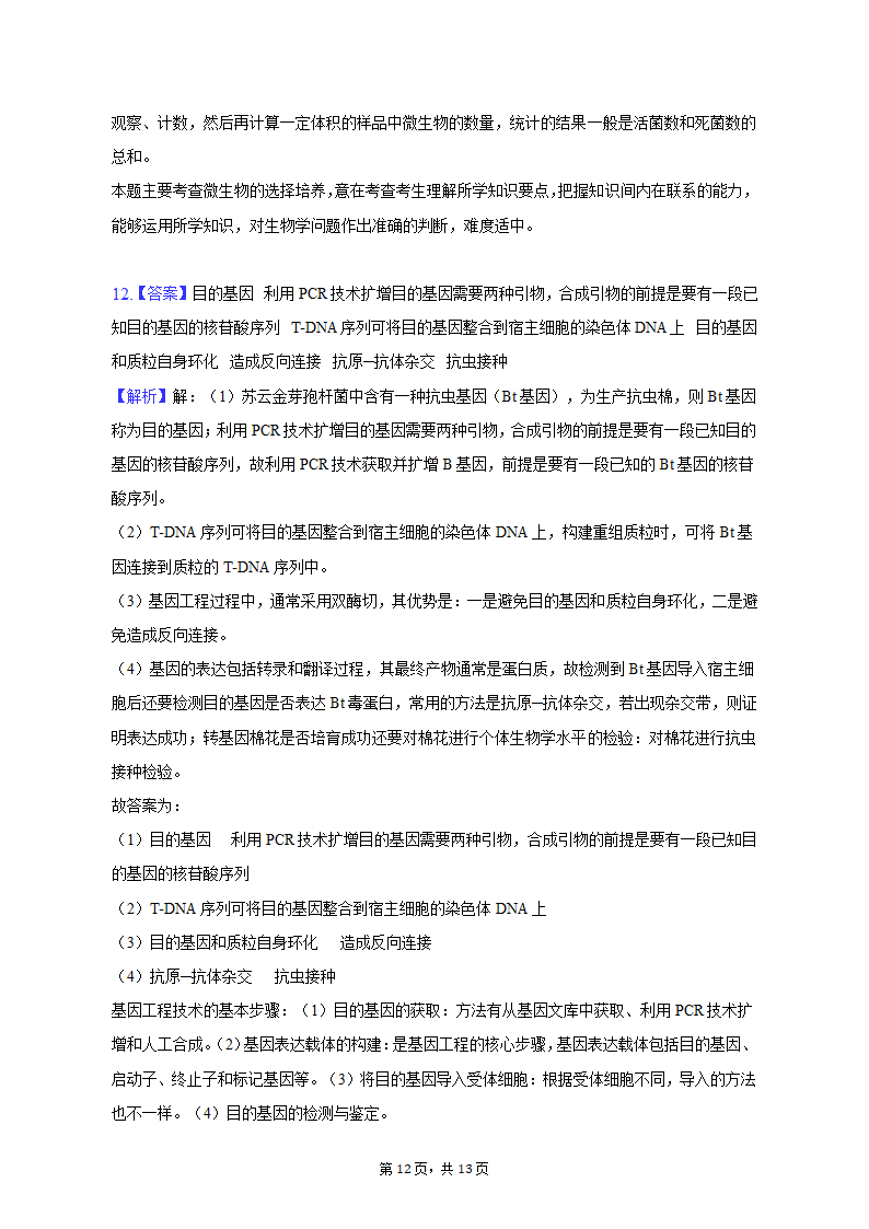 2023年甘肃省张掖市高考生物适应性试卷-普通用卷（有解析）.doc第12页