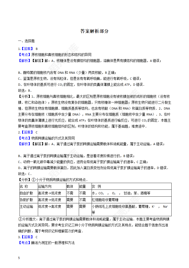 2016年高考理综真题试卷（生物部分）（新课标Ⅰ卷）(学生版).docx第5页