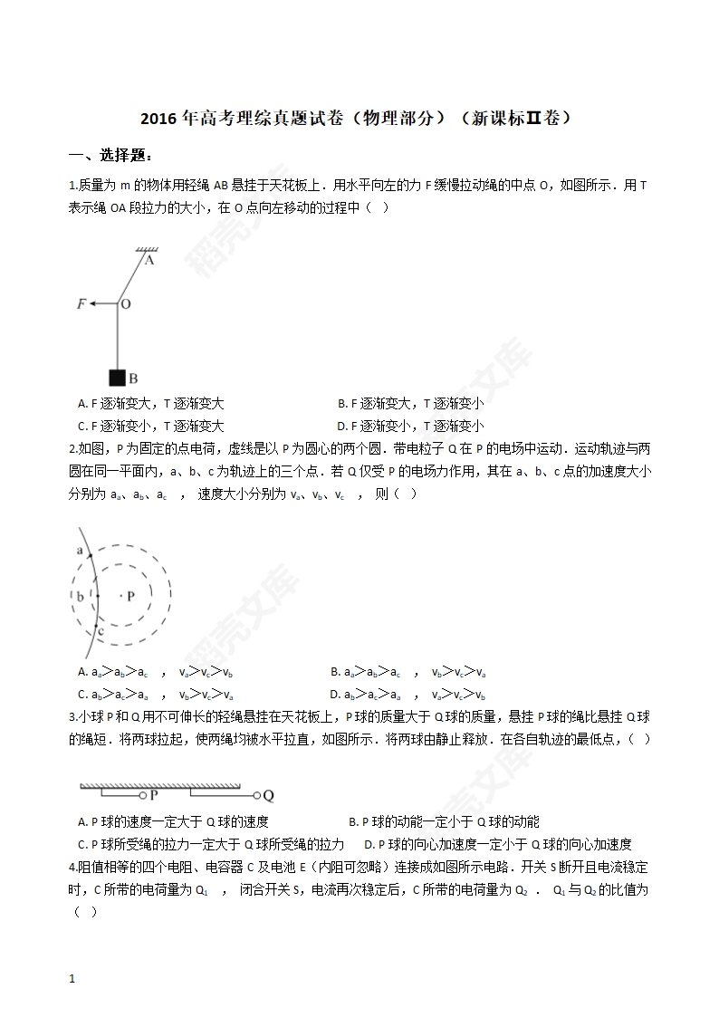 2016年高考理综真题试卷（物理部分）（新课标Ⅱ卷）(学生版).docx第1页