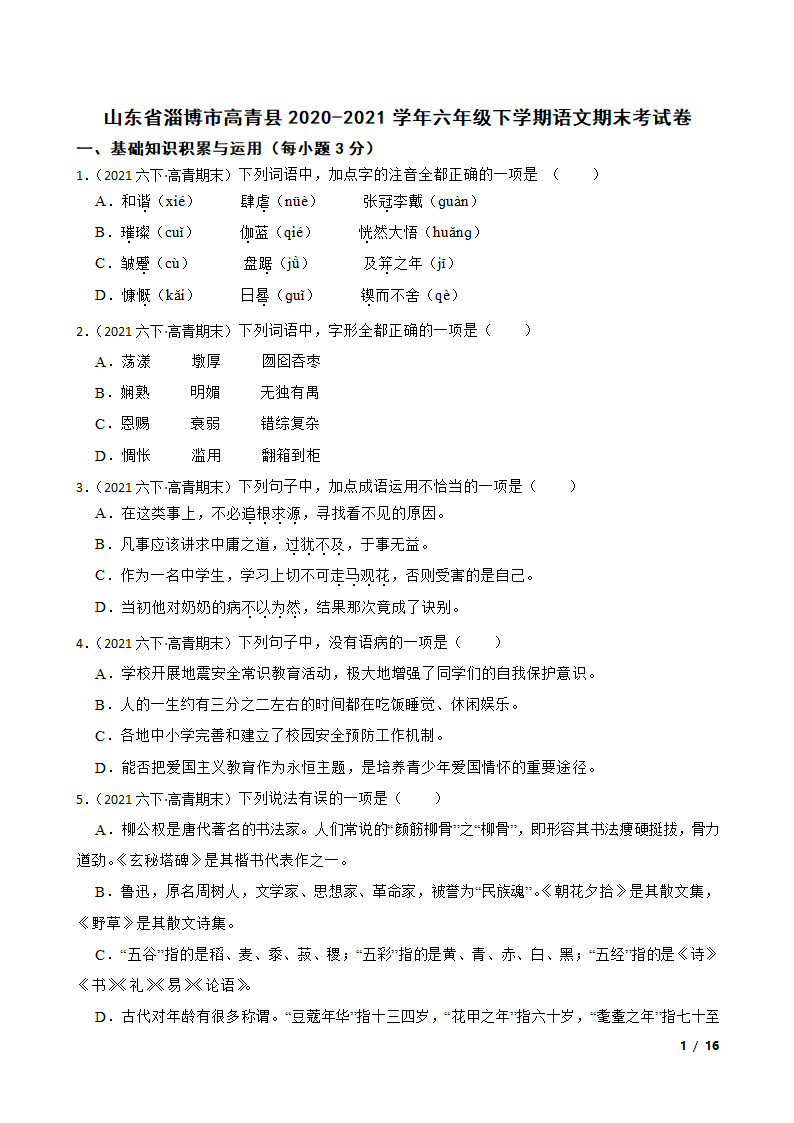 山东省淄博市高青县2020-2021学年六年级下学期语文期末考试卷.doc