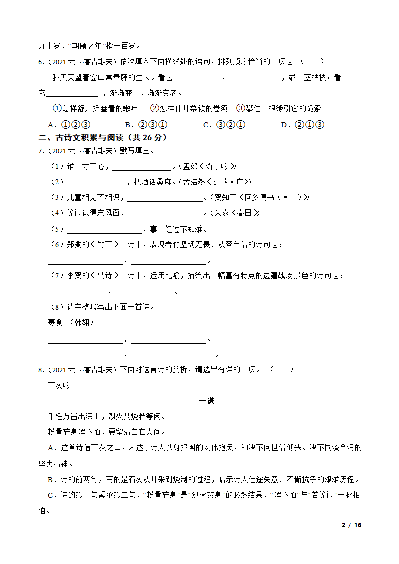 山东省淄博市高青县2020-2021学年六年级下学期语文期末考试卷.doc第2页