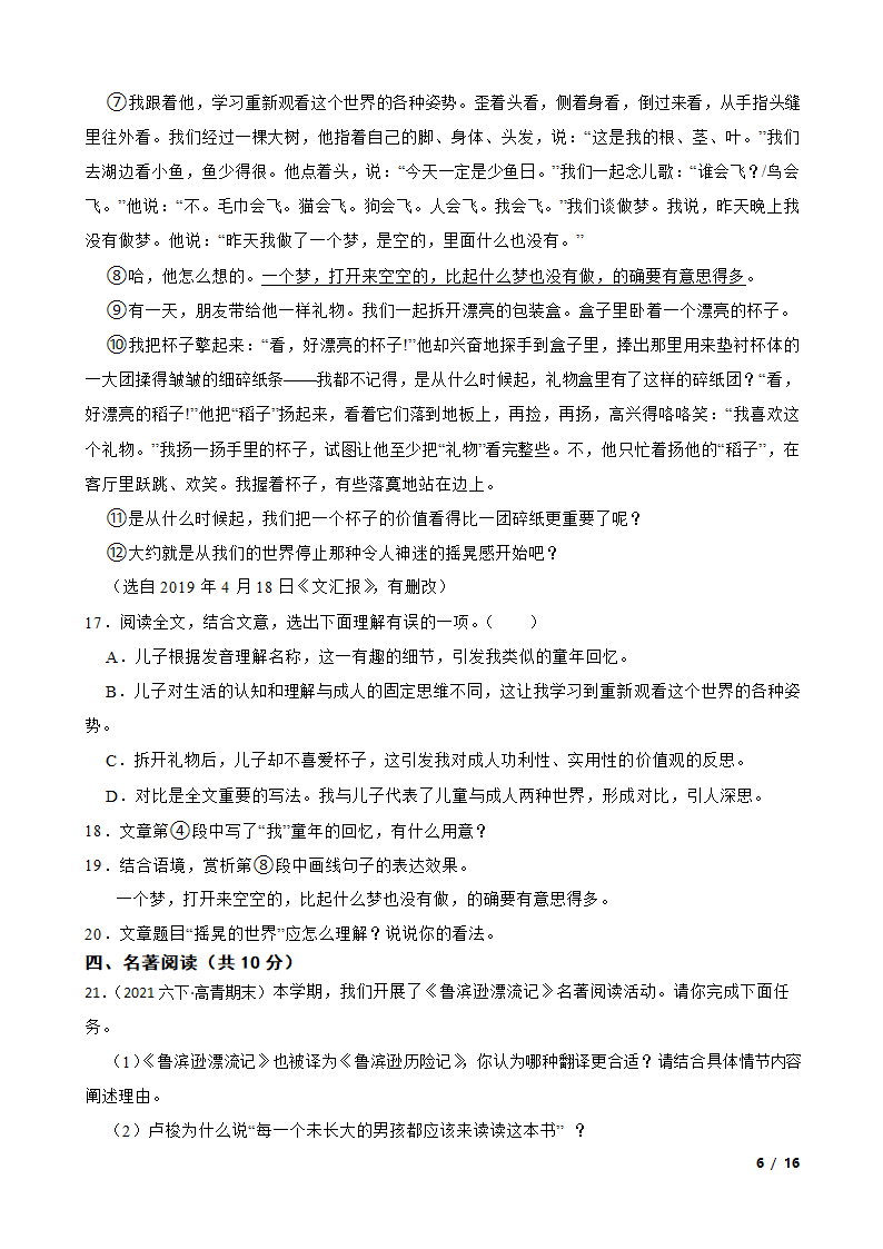 山东省淄博市高青县2020-2021学年六年级下学期语文期末考试卷.doc第6页