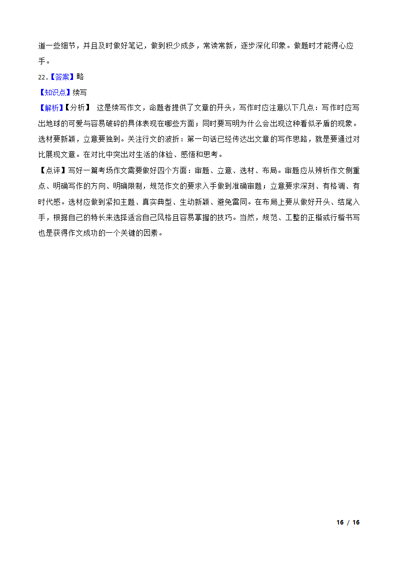 山东省淄博市高青县2020-2021学年六年级下学期语文期末考试卷.doc第16页