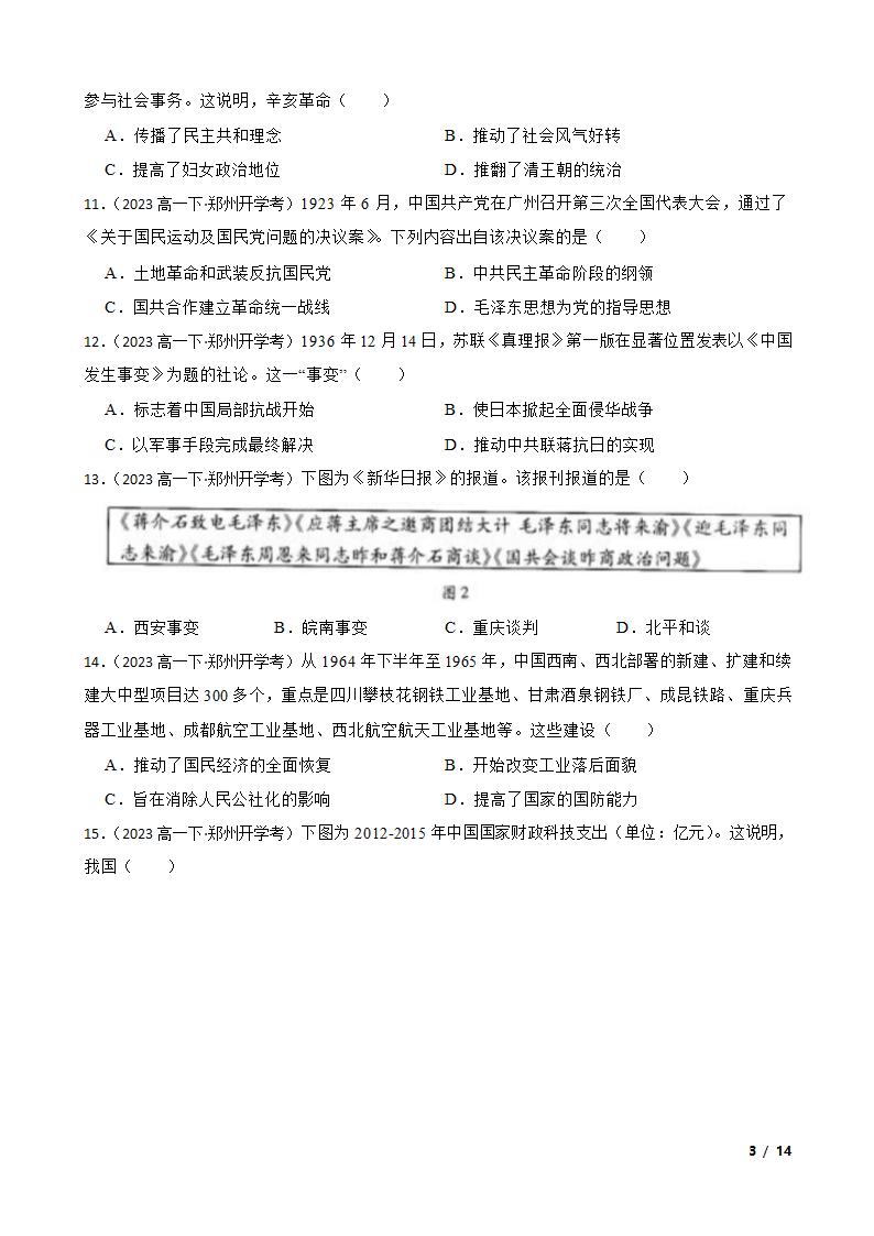 河南省郑州市2022-2023学年高一下学期历史开学大联考试卷.doc第3页