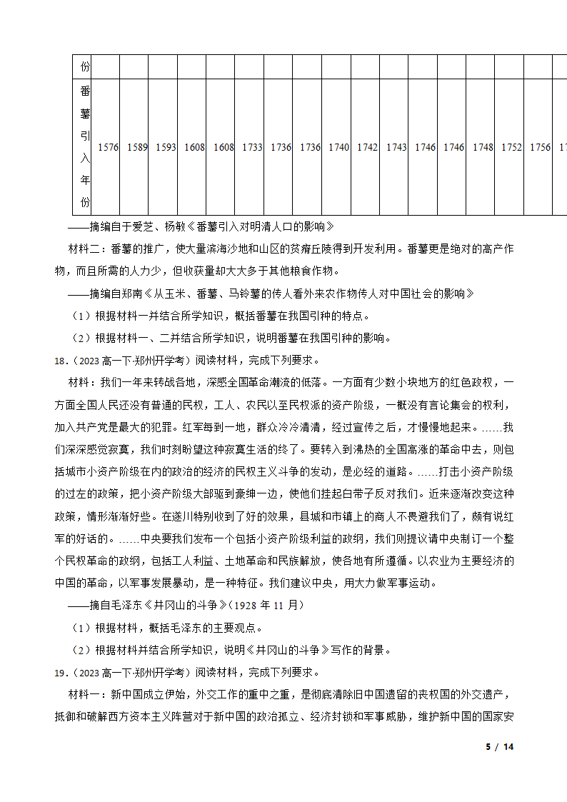 河南省郑州市2022-2023学年高一下学期历史开学大联考试卷.doc第5页