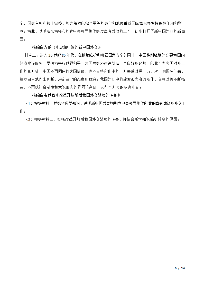 河南省郑州市2022-2023学年高一下学期历史开学大联考试卷.doc第6页