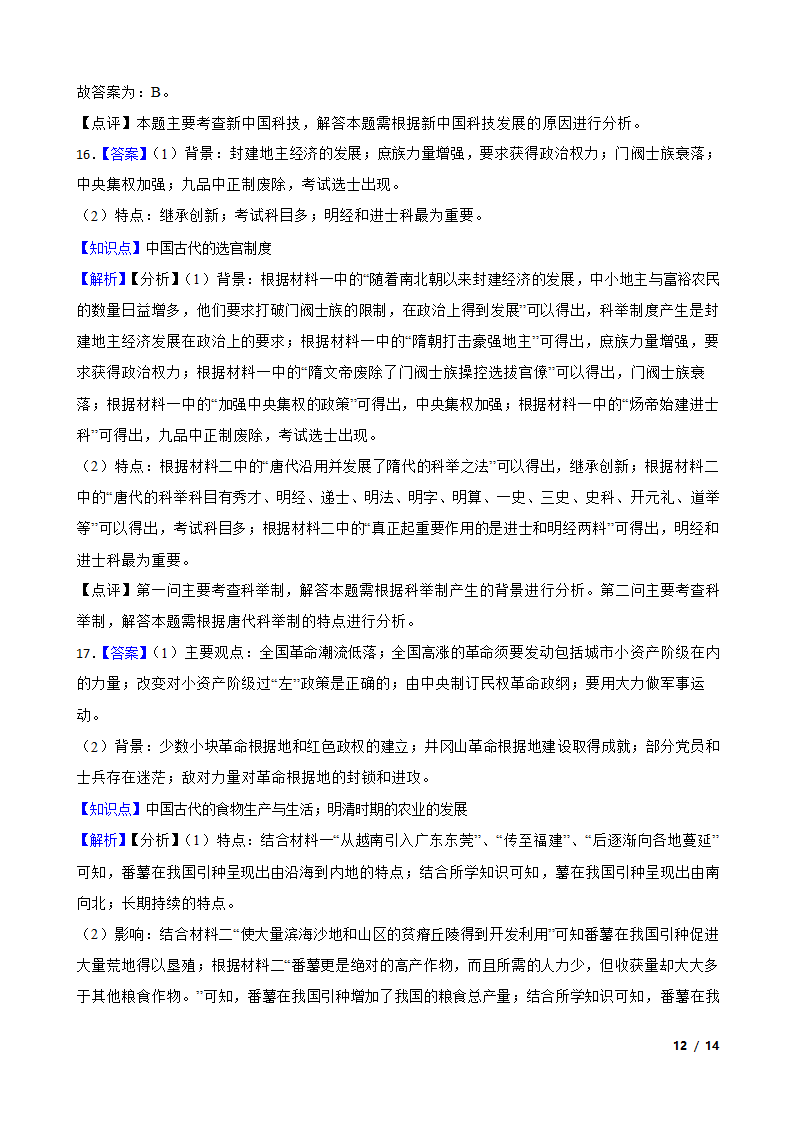 河南省郑州市2022-2023学年高一下学期历史开学大联考试卷.doc第12页