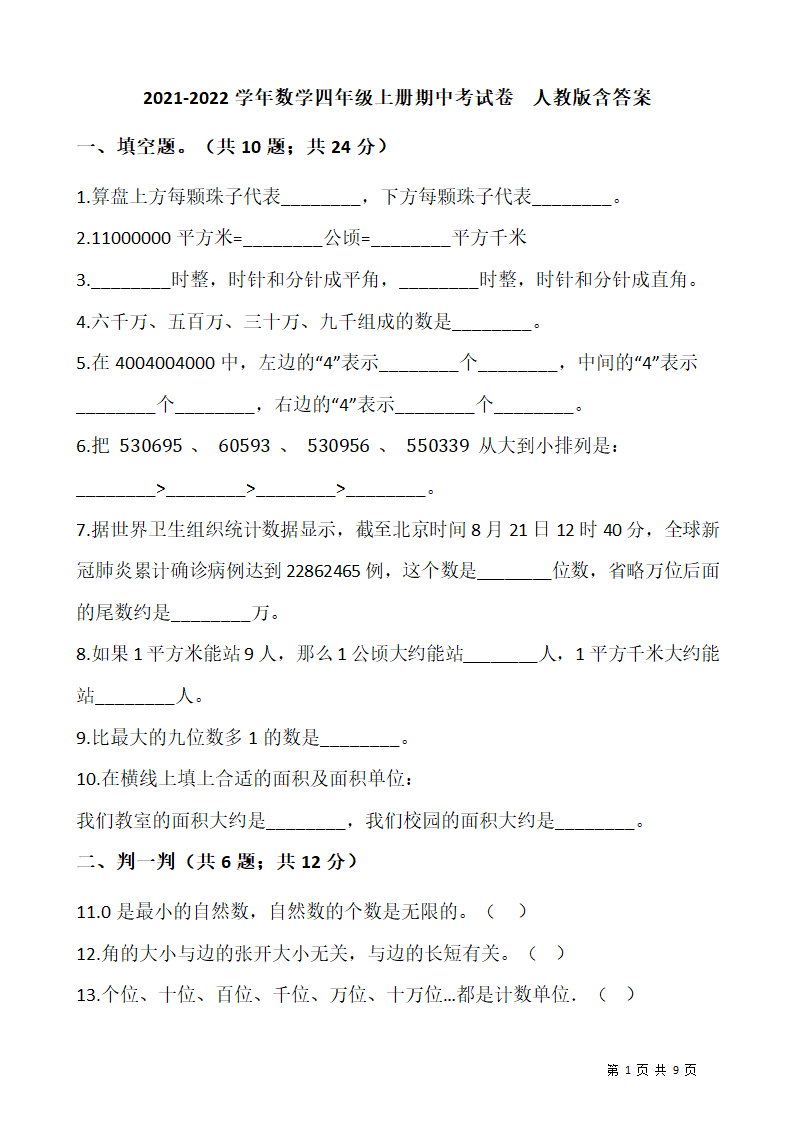 2021-2022学年数学四年级上册期中考试卷  人教版（含答案）.doc