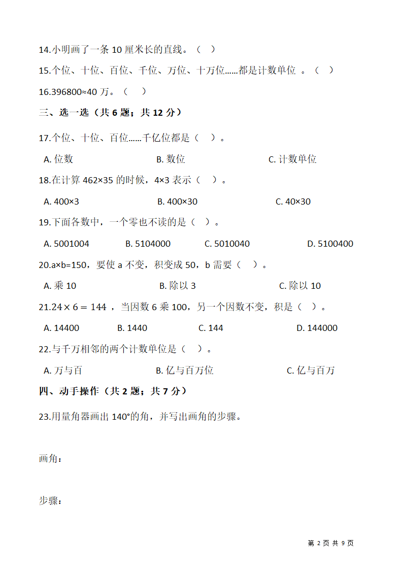 2021-2022学年数学四年级上册期中考试卷  人教版（含答案）.doc第2页