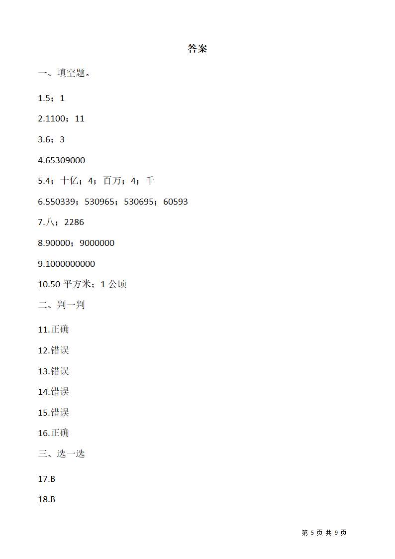 2021-2022学年数学四年级上册期中考试卷  人教版（含答案）.doc第5页