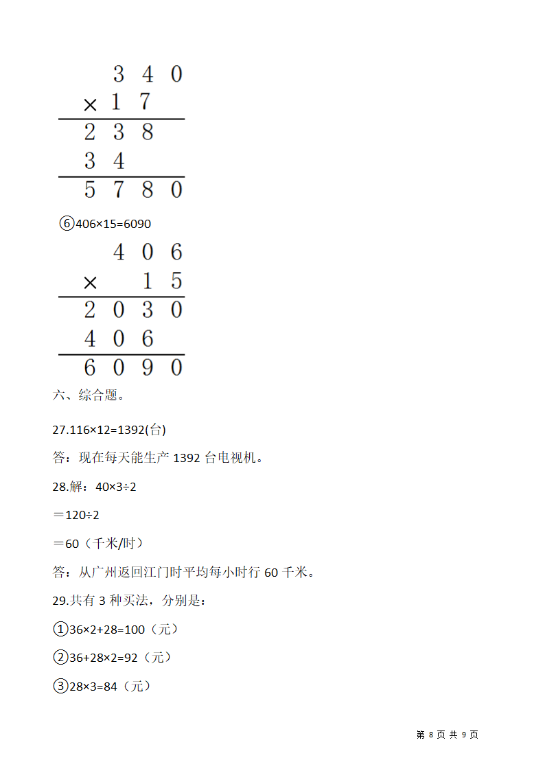 2021-2022学年数学四年级上册期中考试卷  人教版（含答案）.doc第8页