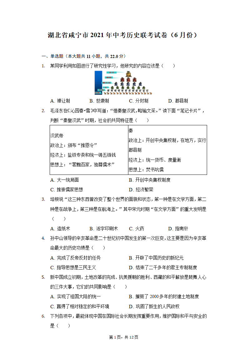 湖北省咸宁市2021年中考历史联考试卷（6月份）（含解析）.doc