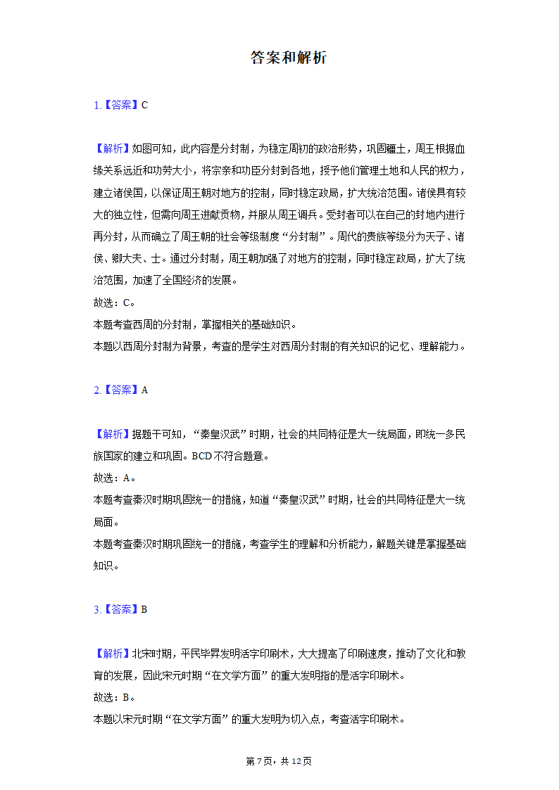 湖北省咸宁市2021年中考历史联考试卷（6月份）（含解析）.doc第7页