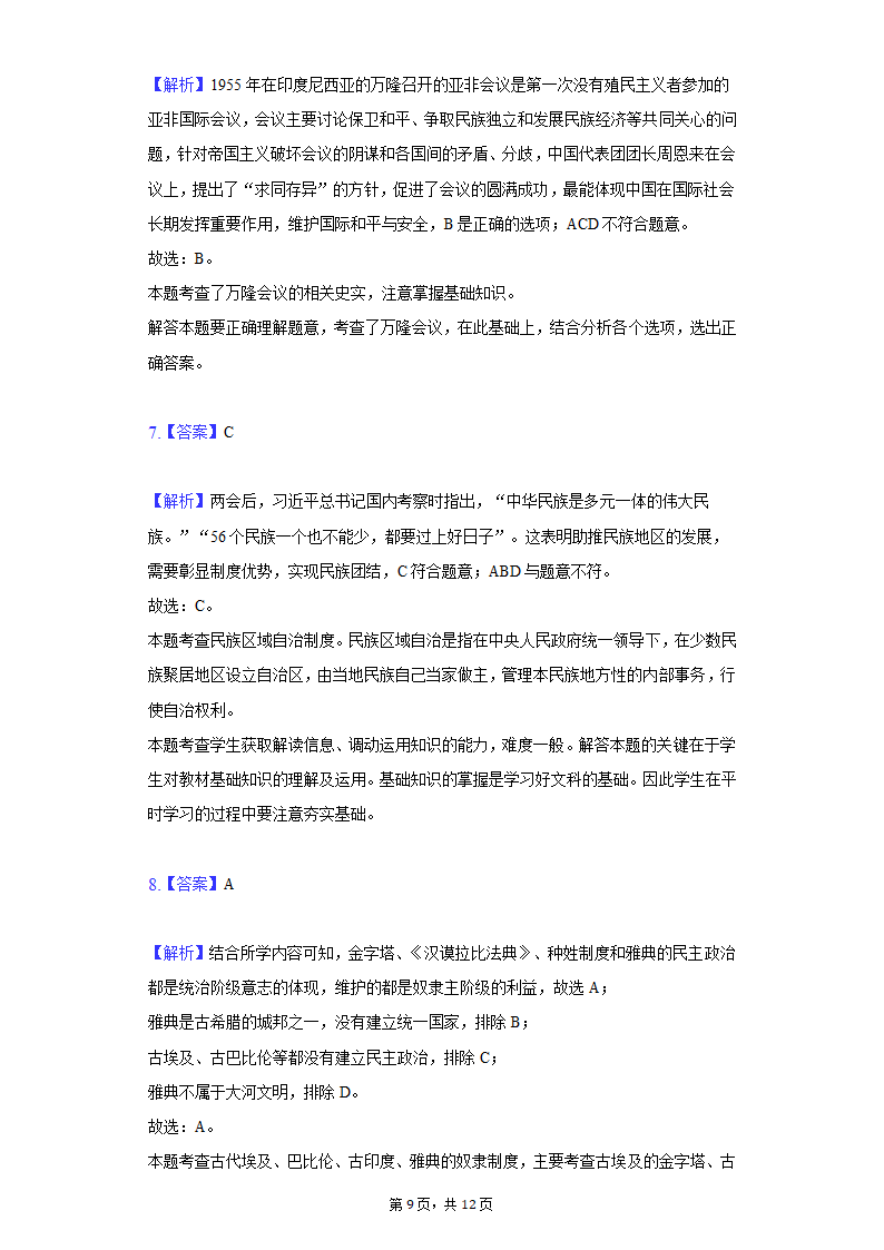 湖北省咸宁市2021年中考历史联考试卷（6月份）（含解析）.doc第9页