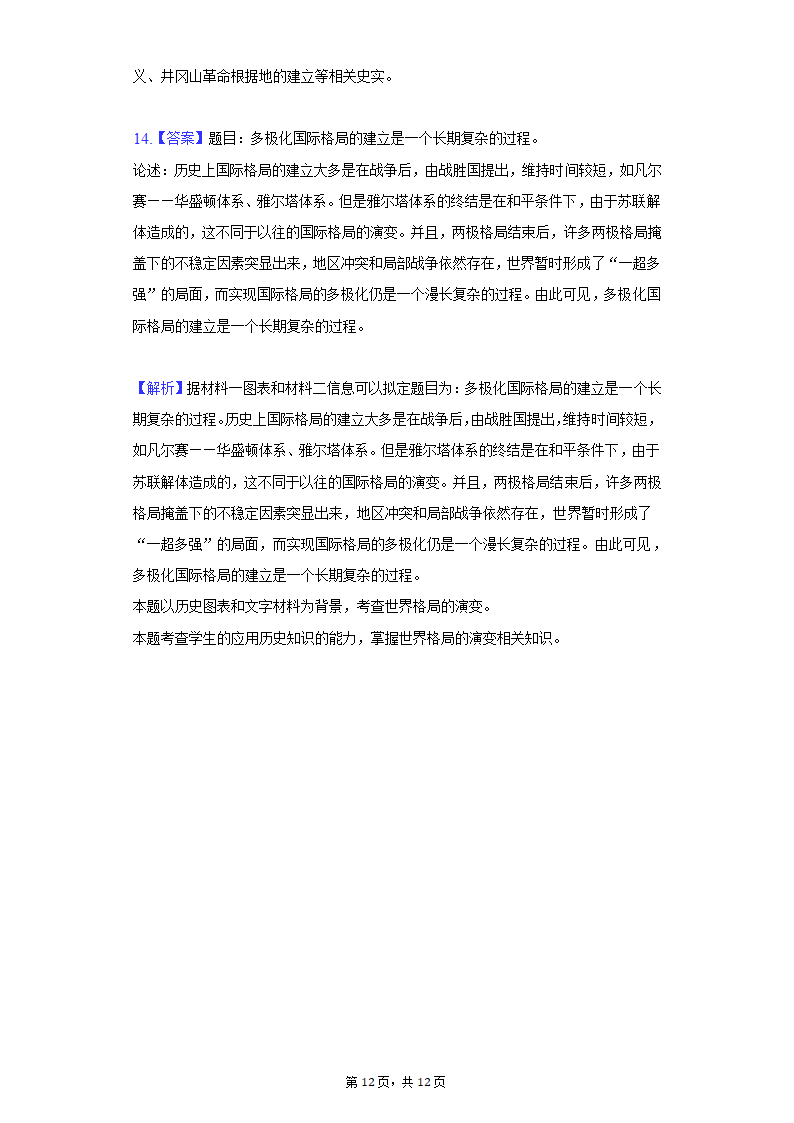 湖北省咸宁市2021年中考历史联考试卷（6月份）（含解析）.doc第12页