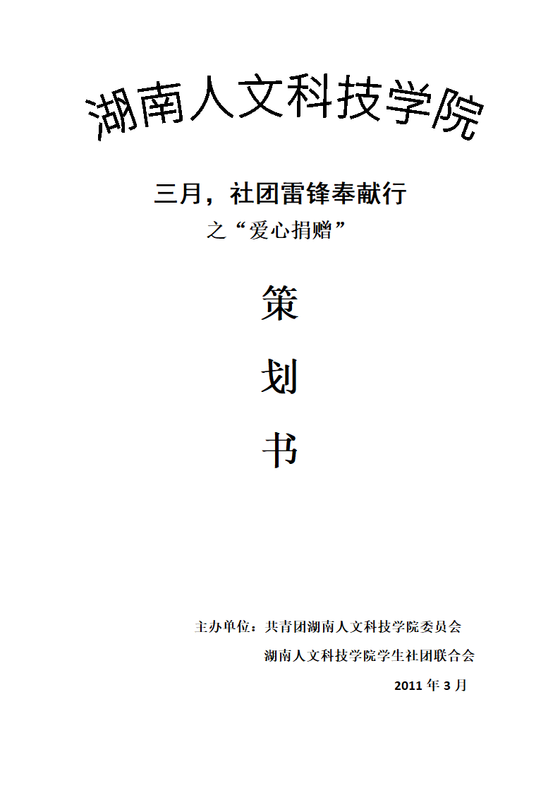 湖南人文科技学院社团雷锋行 爱心捐赠策划书第1页