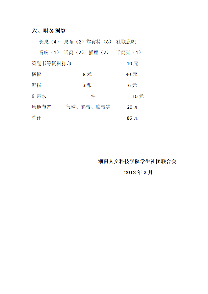 湖南人文科技学院社团雷锋行 爱心捐赠策划书第6页