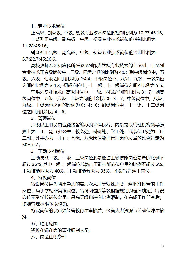 湖南人文科技学院岗位设置与聘用管理实施方案第3页