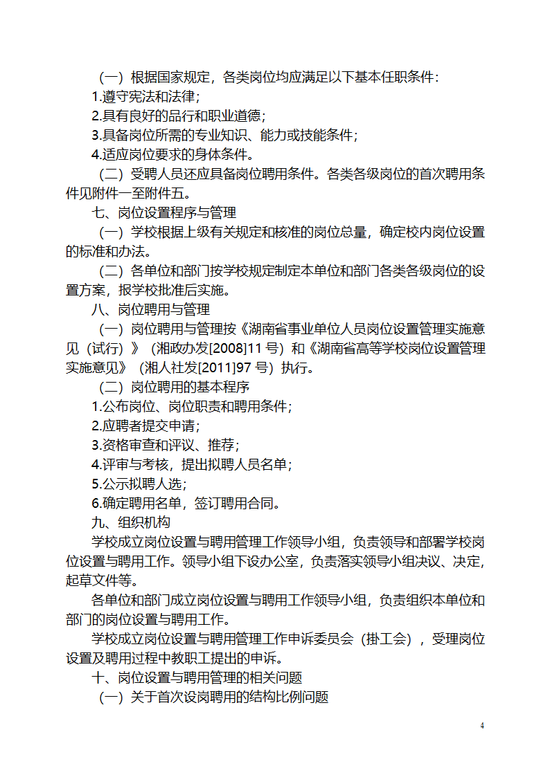 湖南人文科技学院岗位设置与聘用管理实施方案第4页