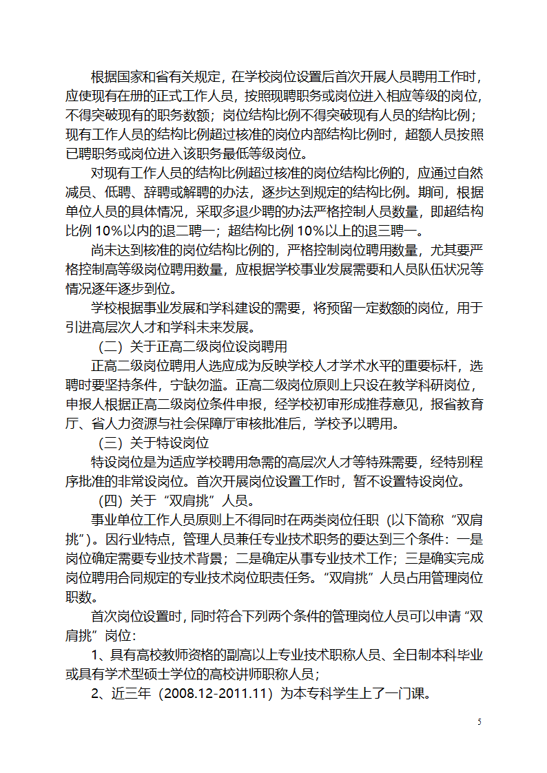 湖南人文科技学院岗位设置与聘用管理实施方案第5页