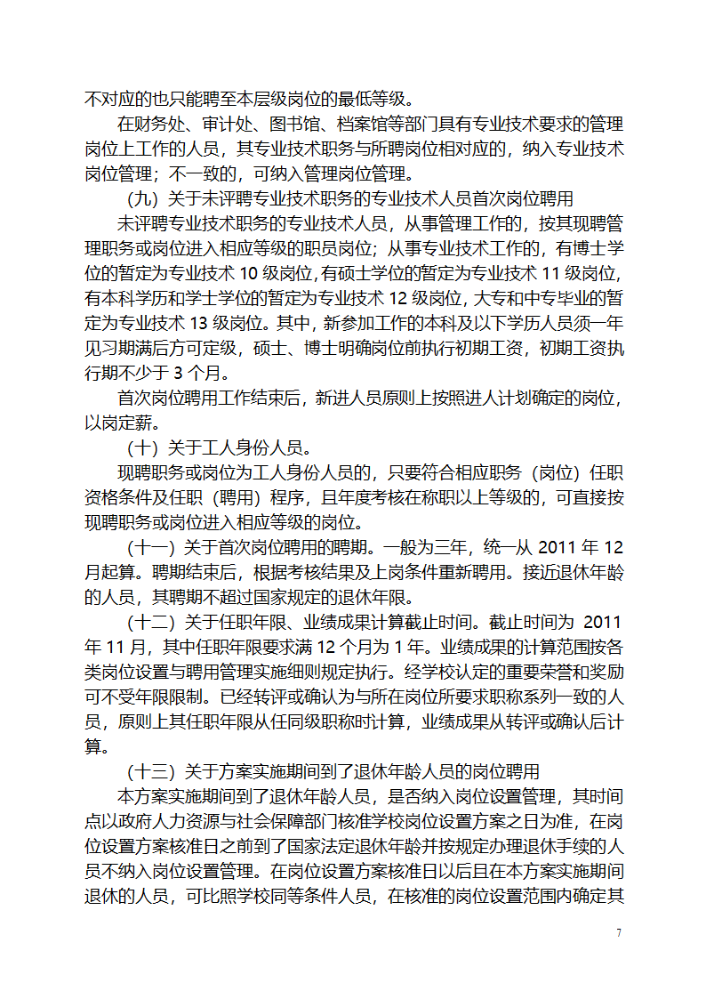 湖南人文科技学院岗位设置与聘用管理实施方案第7页