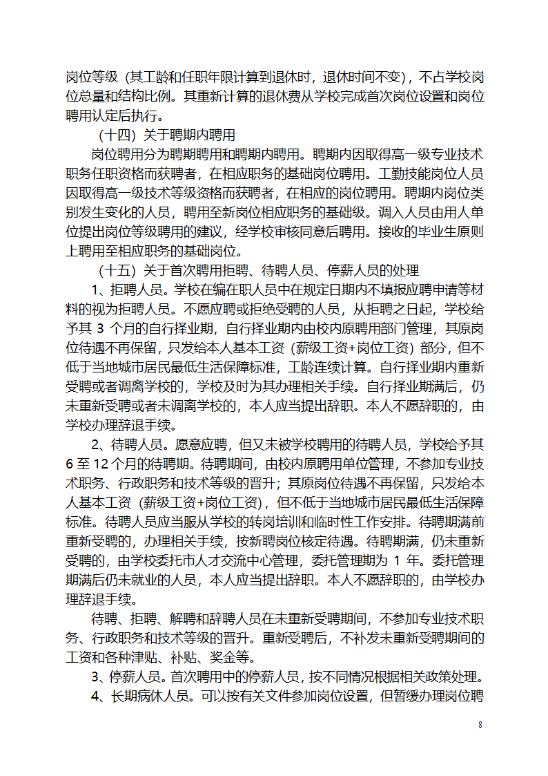 湖南人文科技学院岗位设置与聘用管理实施方案第8页